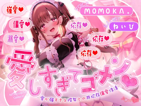 愛しすぎてゴメン♡～愛が強すぎる彼女との共依存偏愛性活～【★★デロ甘注意★★✅全射精パートに愛情たっぷり♡お掃除フェラ有！】
