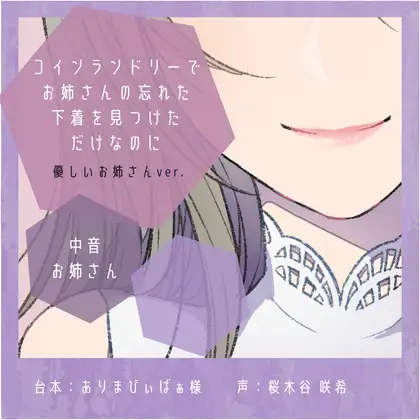 【誘惑】コインランドリーでお姉さんの忘れた下着を見つけただけなのに:優しいお姉さんver.