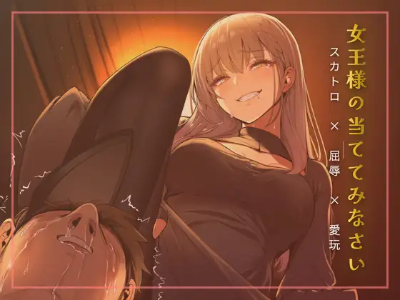 スカトロ女王様の当ててみなさいゲーム