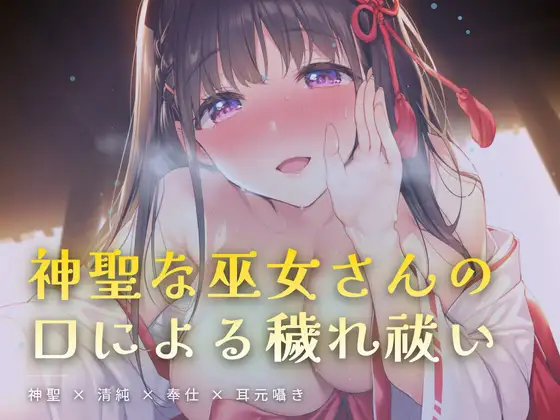 夜の社務所で耳元囁かれる、口による穢れ祓い
