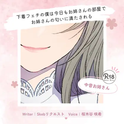 【甘々】下着フェチの僕は今日もお姉さんの部屋でお姉さんの匂いに満たされる