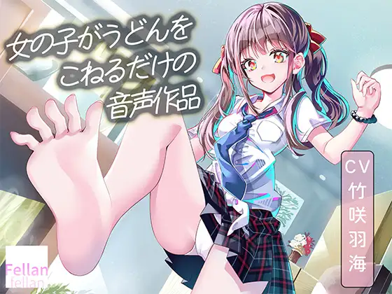 女の子がうどんをこねるだけの音声作品_CV竹咲羽海