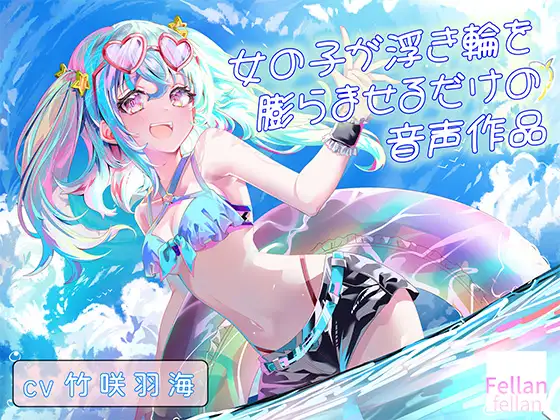 女の子が浮き輪を膨らませるだけの音声作品_CV竹咲羽海