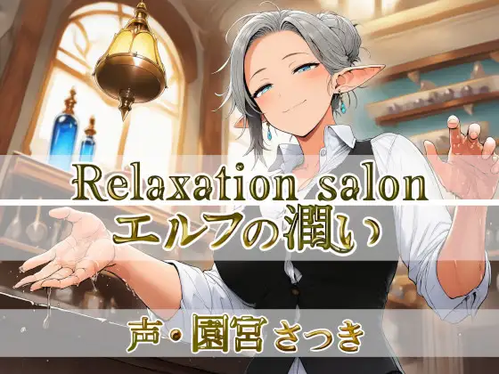 Relaxation salon エルフの潤い