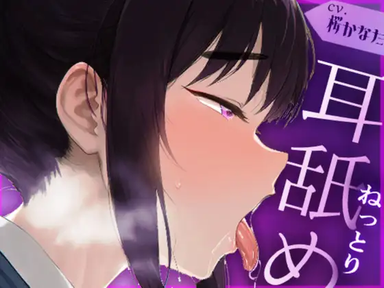 【耳舐め/オホ声】勃起不可避♡ダウナーJKにお耳をグチュグチュにされちゃう...♡