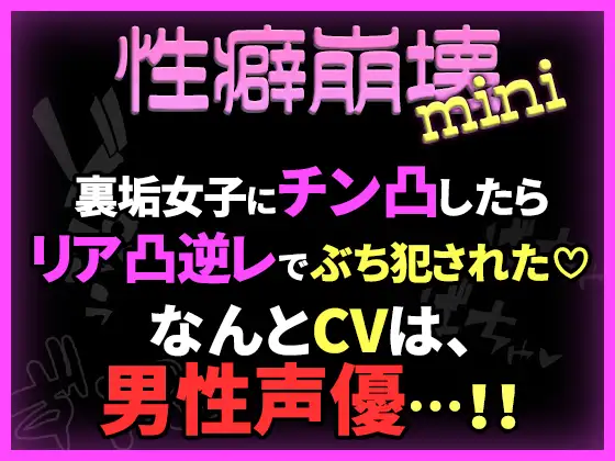 【性癖崩壊mini】裏垢女子にチン凸したらリア凸逆レでぶち犯された♡【※CVは男性声優！】