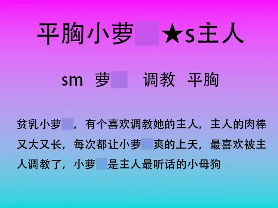 80.被调教的小萝○
