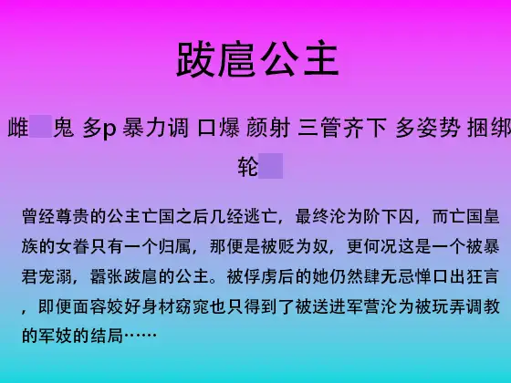83.沦为阶下囚的前朝跋扈公主