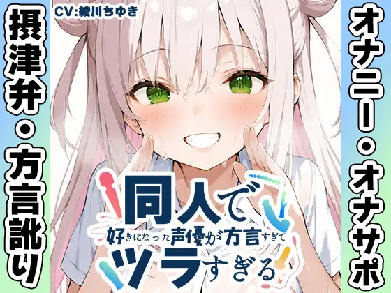 【摂津弁✨方言訛りオナニー実演】同人で好きになった声優が方言すぎてツラすぎる【綾川ちゆき】
