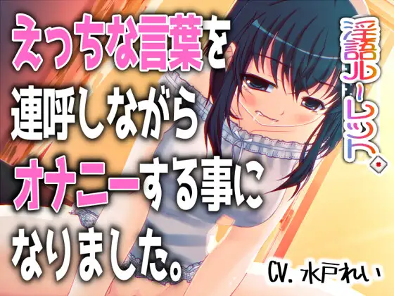 「えっちな言葉を連呼しながらオナニーする事になりました。」～すべて運次第！?淫語オナニールーレット～【バイノーラル/実演音声】