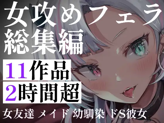 【超特大120分超】フェラ女攻め11連発！配達員・メイド・ストーカー。酔い醒ましからお姉さんの搾取まで。女性たちに理性を奪われ尽くされる、究極の女性主導総集編
