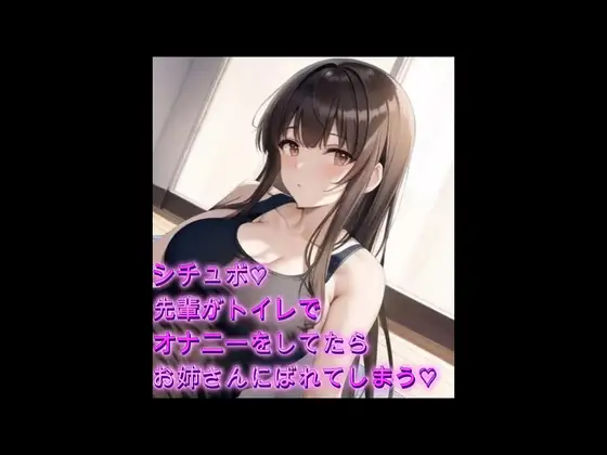 シチュボ♡先輩がトイレでオナニーしてるとこを目撃してしまいそのまま攻めたおしてしまう