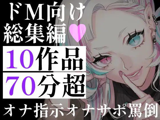 【70分超】ドM向け総集編10連発！お姉さん・ツンデレ書記・罵倒彼女。オナ指示・淫語の言葉責め・寸止め地獄。理性を壊され搾り取られる、究極のマゾヒストパック