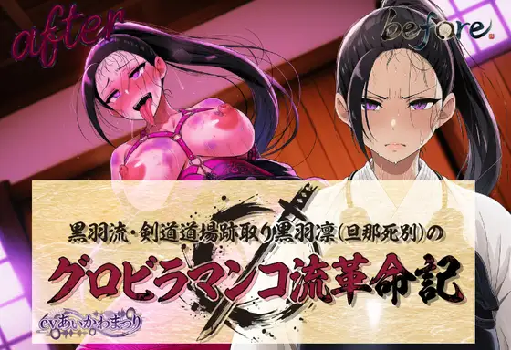 黒羽流・剣道道場跡取り黒羽凛(旦那死別)の グロビラマンコ流革命記