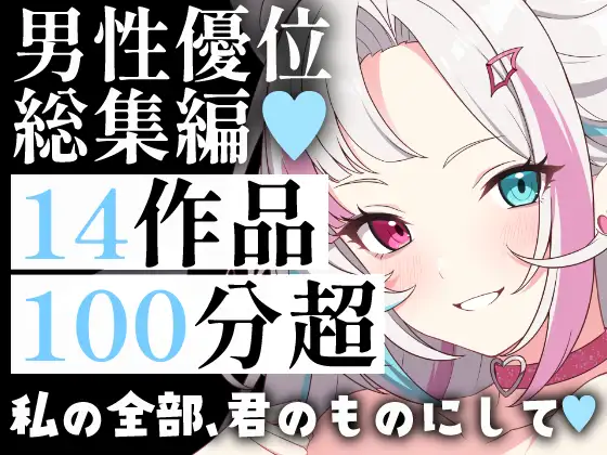 【超特大100分超】男性優位総集編14連発！メイド・お姉さん・妻。孕ませ・中出し・背徳の拘束まで。男性主導の快感と征服欲を満たす究極の愛され&陵辱パック