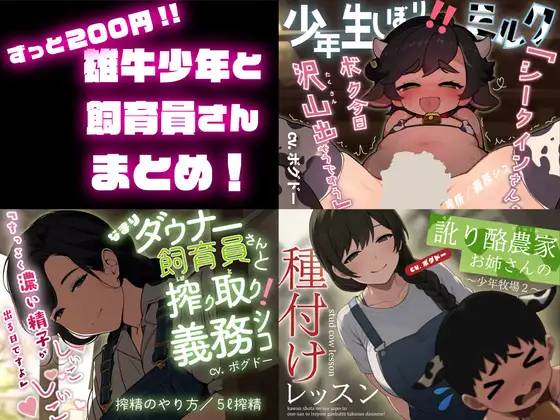 《サクヌキ》【ずっと220円！】雄牛少年と飼育員さん総集編【搾精/精少年/5ℓ射精/雄牛種付け】