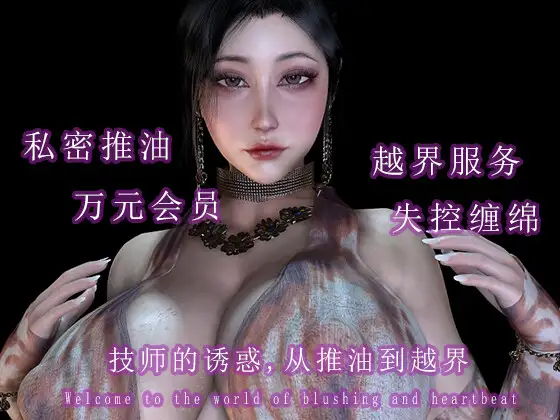 技师的诱惑:从推油到越界