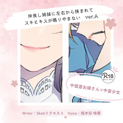 【甘々】仲良し姉妹に左右から挟まれてスキとキスが鳴りやまない_ver.A