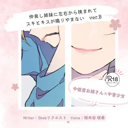 【甘々】仲良し姉妹に左右から挟まれてスキとキスが鳴りやまない_ver.B