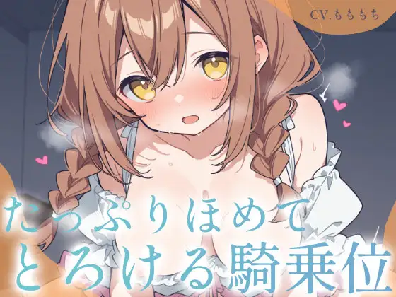過保護な年下ママあまねのたっぷり褒めてとろける密着騎乗位