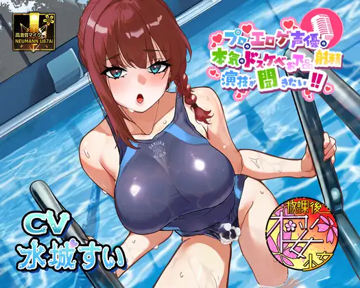 【気弱でウブなふたなり水泳部員少女に】プロのエロゲ声優の本気のドスケベお下品射精演技が聞きたい！ 水城すい編【エッチを教え込んで下品でオホ声塗れの精通指導！】