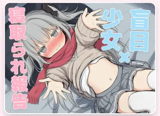 はめつがんぼーとらぶらぶれーぷ～盲目少女の寝取られ報告～【CV.早緒きむり】