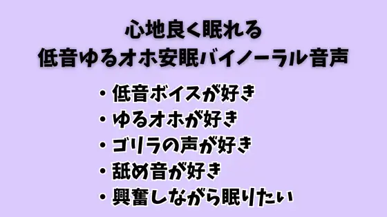 低音ゆるオホ安眠音声