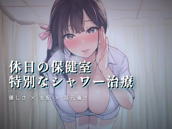 休日の保健室、水音に紛れる揉み解し