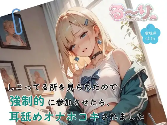 【サクッと聴ける】しこってる所を見られたので強制的に参加させたら、耳舐めオナホコキされました