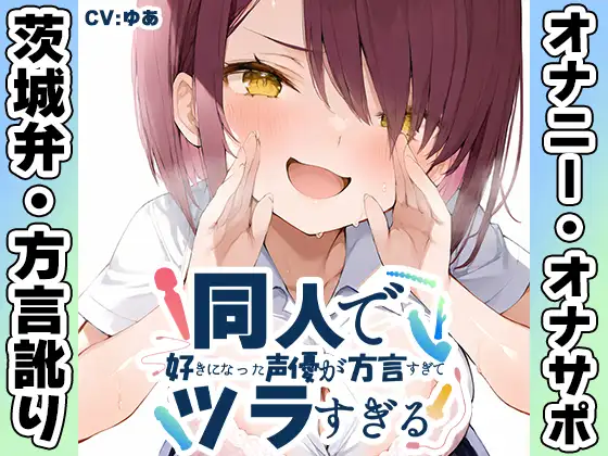 【茨城弁✨方言訛りオナニー実演】同人で好きになった声優が方言すぎてツラすぎる【ゆあ】