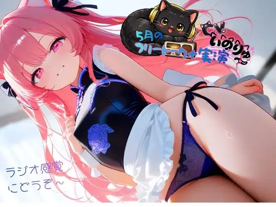 5月の『フリートーク+実演』～ラジオ感覚でも楽しんで欲しい～と思ってフリートークを依頼したら実演パートは激しかった！