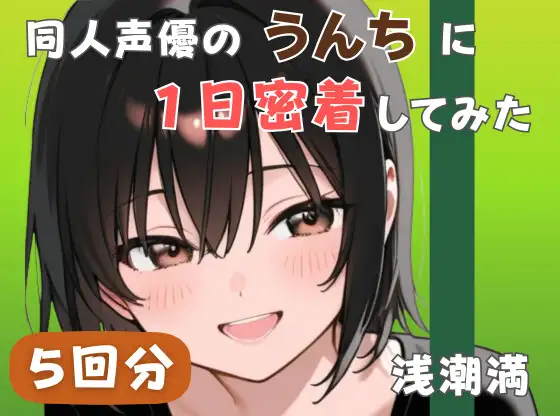 【20代居酒屋店員】同人声優のうんちに一日密着してみた【浅潮満】