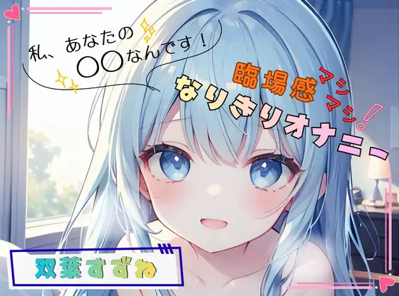 【私、あなたの〇〇なんです！】臨場感マシマシ！なりきりオナニー【双葉すずね】