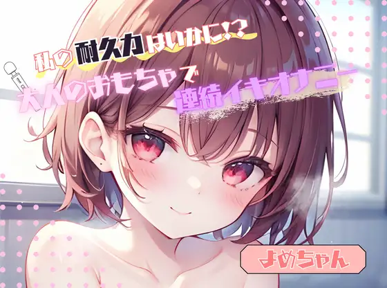 【私の耐久力はいかに！?】大人のオモチャで連続イキオナニー【よめちゃん】