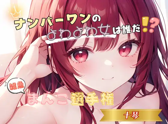 【ナンバーワンのよわよわ女は誰だ！?】雑魚まんこ選手権【十琴】