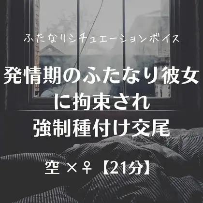発情期のふたなり彼女に拘束され強制種付け交尾