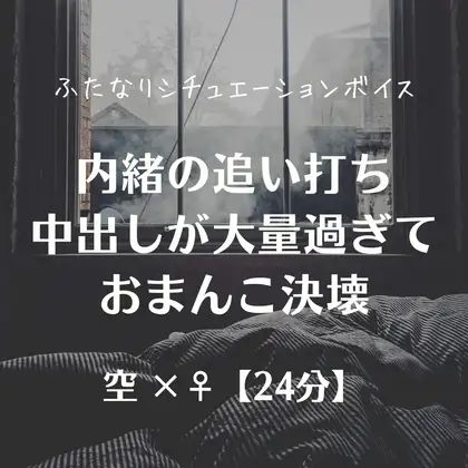 内緒の追い打ち中出しが大量過ぎておまんこ決壊