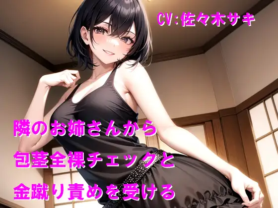 隣のお姉さんから包茎全裸チェックと金蹴り責めを受ける