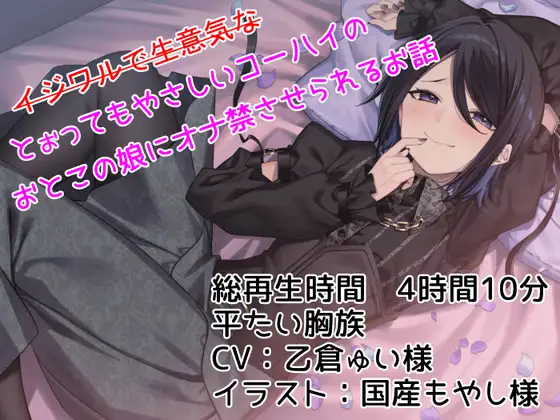 【KU100】--イジワルで生意気な--とぉってもやさしいコーハイのおとこの娘にオナ禁させられるお話【平たい胸族】