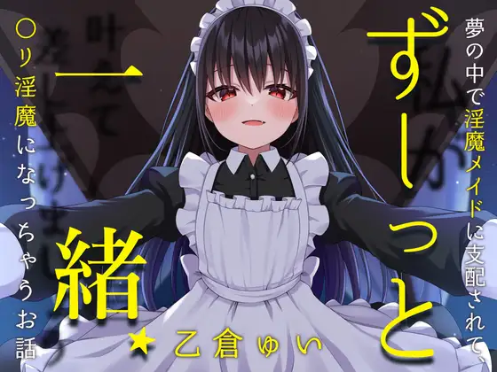 ずーっと一緒★夢の中で淫魔メイドに支配されて、〇リ淫魔になっちゃうお話(男性向け)