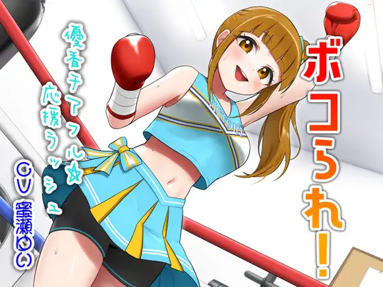 ボコられ！-優香チアフル☆応援ラッシュ-