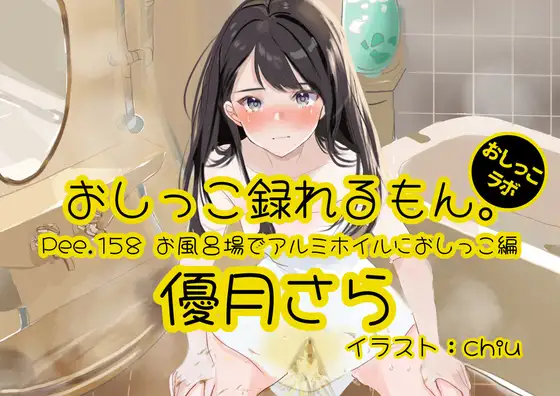 【おしっこ実演】Pee.158優月さらのおしっこ録れるもん。～お風呂場でアルミホイルにおしっこ編～