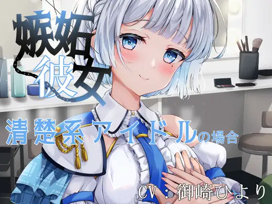 【アイドル × 純愛ご奉仕】嫉妬彼女 ～清楚系アイドルの場合～