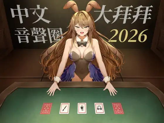 中文音聲圈大拜拜 2026 | 共榮