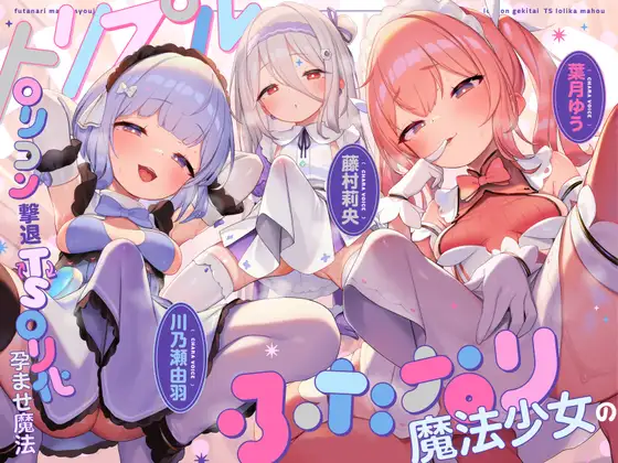 【TS/3.5時間】トリプルふたなり魔法少女のロリコン撃退TSロリ化孕ませ魔法