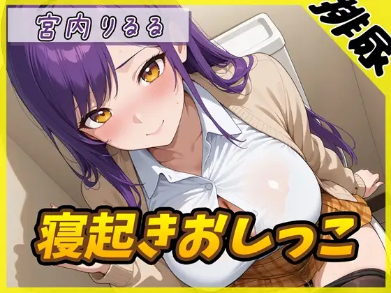 【排尿音】美術モデルのGカップお姉さん 宮内りるる「寝起きおしっこ」【宮内りるる】