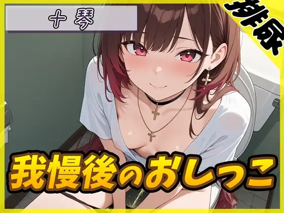【排尿音】ドM体質なゴシックお姉さん 十琴「我慢後のおしっこ」【十琴】