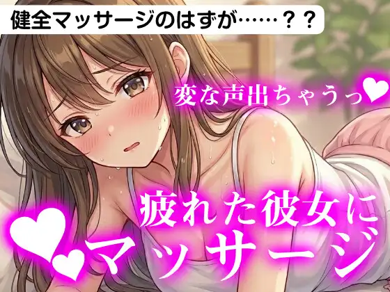 【短編】お疲れ気味の彼女に健全マッサージ…のはずが?