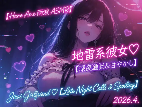 【Hane Ame 雨波 ASMR】地雷系彼女♡【深夜通話&甘やかし】Jirai Girlfriend ♡【Late Night Calls & Spoiling】2026.4
