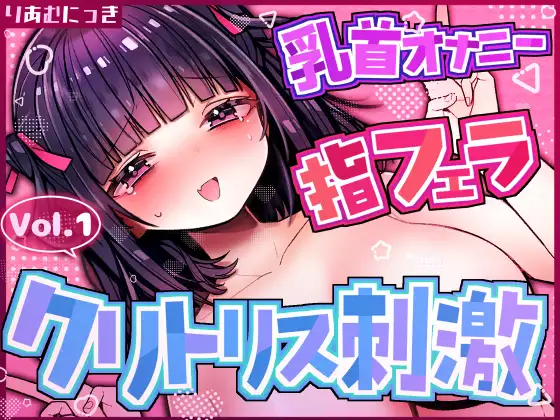 Vol.1クリトリス×乳首責めオナニー♡指フェラしながら興奮しちゃう♡